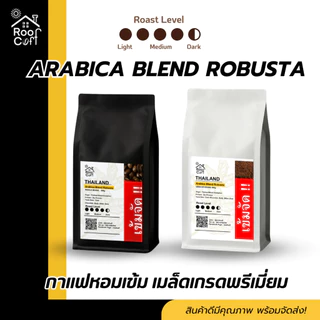 เมล็ดกาแฟโรบัสต้าเบลนด์ คัดเมล็ด 500/250 กรัม คั่วเข้ม เข้มหอม ชงได้ทุกเมนู แบบเมล็ดแบบบด Roof Coff