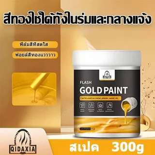 👍100ปีสีไม่ซีดจาง 👍24k สีสูตรน้ำโกลด์ฟอยล์ สีทองทาพระ สีทองคำอะคลีลิค สูตรน้ำ ทองวาวสว่างมีเกล็ดชัดเจน ทาไม้ ทาเหล็ก ทอง