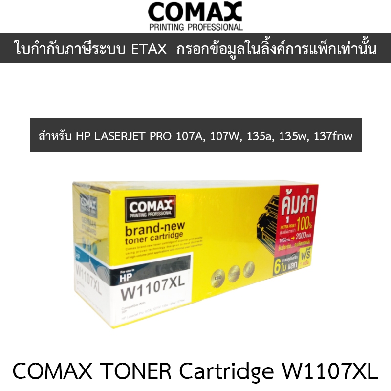 COMAX TONER CARTRIDGE BLACK สีดำ รุ่น W1107XL สำหรับเครื่องพิมพ์ 107A, 107W, 135a, 135w, 137fnw