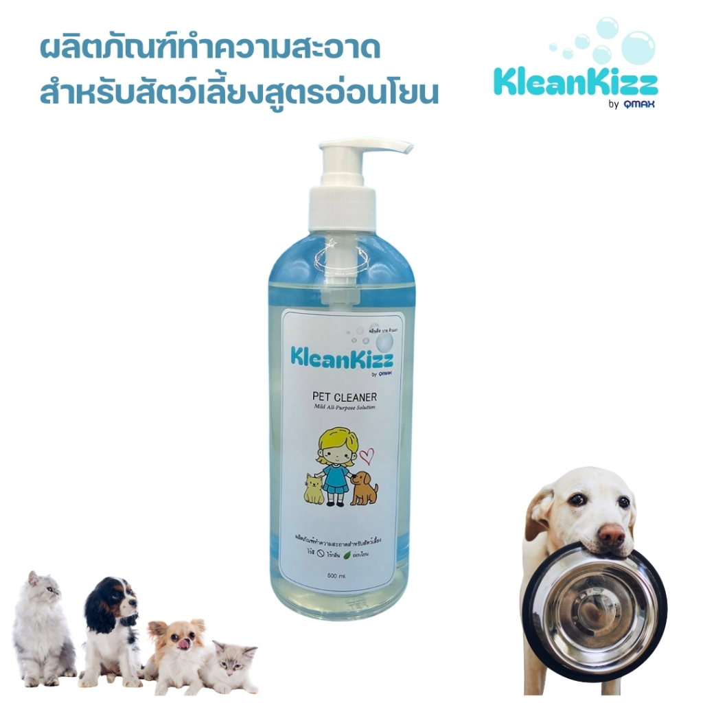 KleanKizz by qmax ผลิตภัณฑ์ทำความสะอาดสำหรับสัตว์เลี้ยงสูตรอ่อนโยน