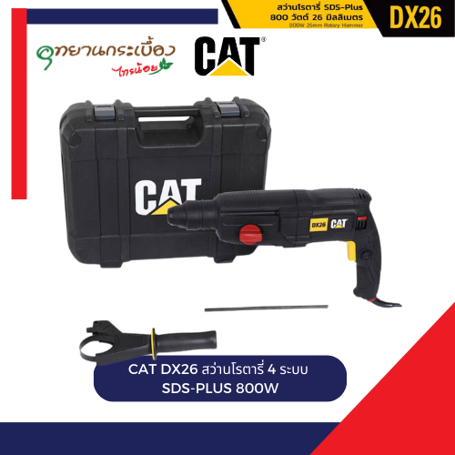 CAT สว่านโรตารี่ 4 ระบบ SDS-PLUS 800W รุ่น DX26