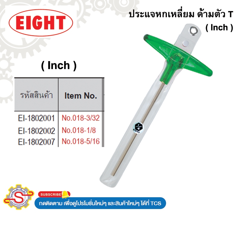 EIGHT ประแจหกเหลี่ยม ด้ามตัว T 􀃎(นิ้ว) ( Inch ) No.018-1/8 018-3/32 018-3/8