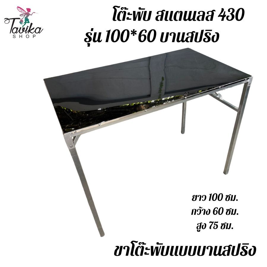 โต๊ะพับ สแตนเลส ยาว 100 กว้าง 60 สูง 75 เกรด 430 ขาพับบานสปริง ขาแข็งแรง แผ่นหนา 0.40 มิล