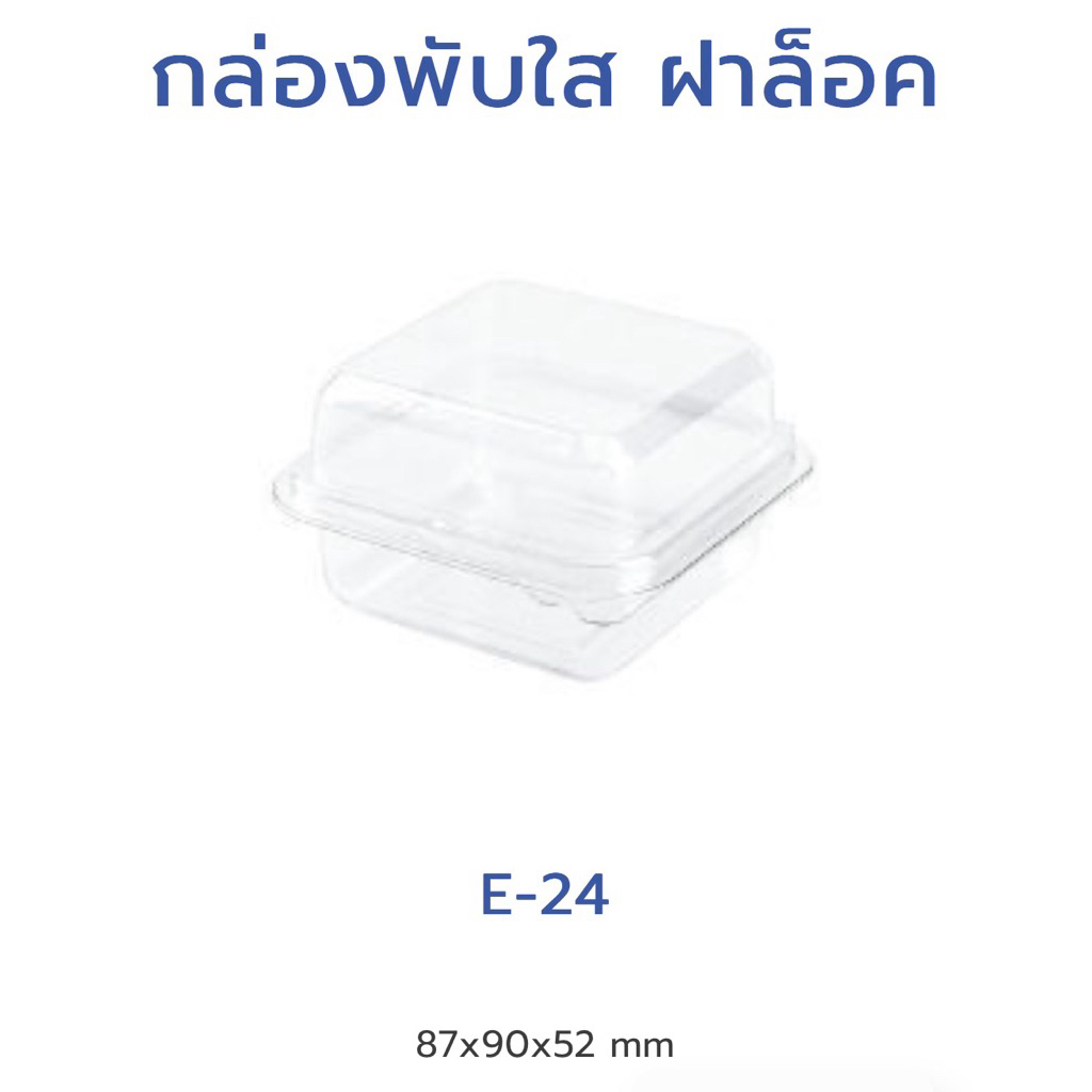 กล่องเค้กเบเกอรี่ E-24 1 แพค/50 ชิ้น – โปรปัง