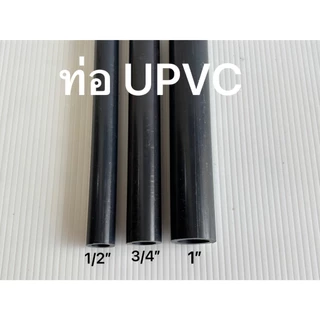 ท่อ ยูพีวีซี UPVC ทนแรงดัน ( แบ่งขาย 1ม.-50ซม.-10ซม)