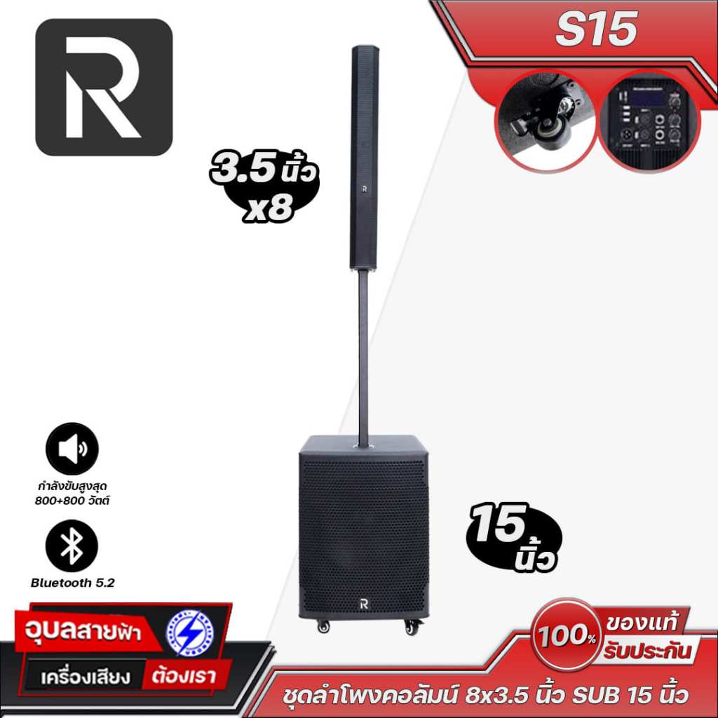 River S15 ชุดลำโพงคอลัมน์ ซับวูฟเฟอร์ 15 นิ้ว + ดอกฟูลเรนจ์ขนาด 3.5 นิ้ว x8 ให้กำลังขับสูงสุด 800+80