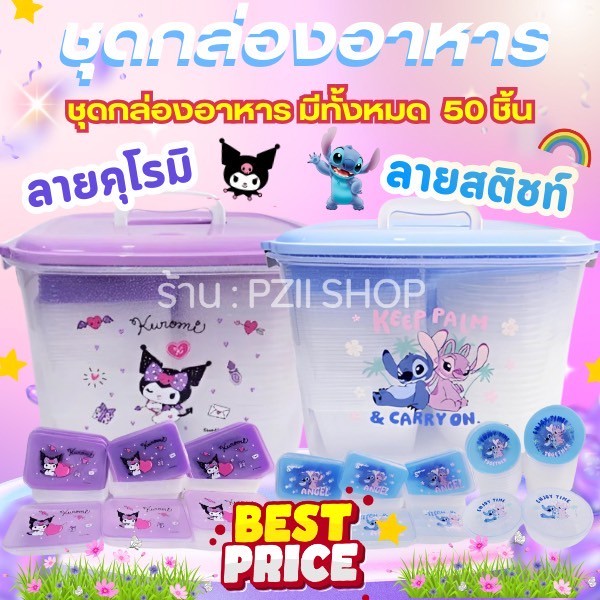 ชุดกล่องอาหารคุโรมิและสติชรวมฝา 100 ชิ้น SET FOOD STORAGE KUROMIANDSTITCH 100 PCS พร้อมจัดส่ง