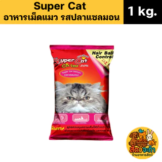 (ขนาด 1 kg.) Super Cat อาหารแมว อาหารเม็ด สุตรควบคุมความเค็ม ลดความเสี่ยงปัญหาโรคไต