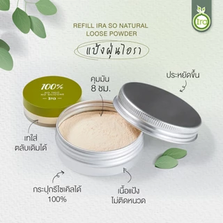(Refill) Ira Loose Powder รีฟิลแป้งฝุ่น เนื้อคุมมัน ไร้ทัลคัม ไร้ซิลิโคน ขนาด10กรัม