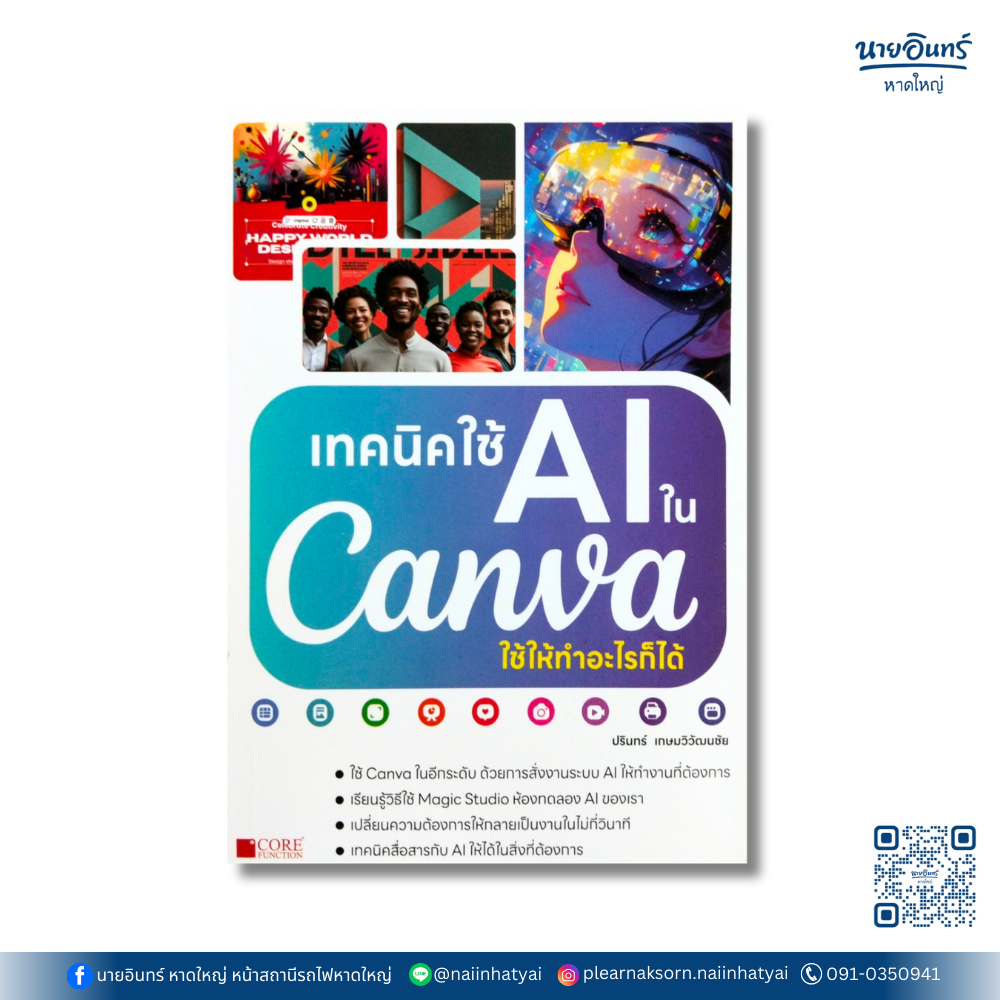 หนังสือ เทคนิคใช้ AI ในCanva ใช้ให้ทำอะไรก็ได้