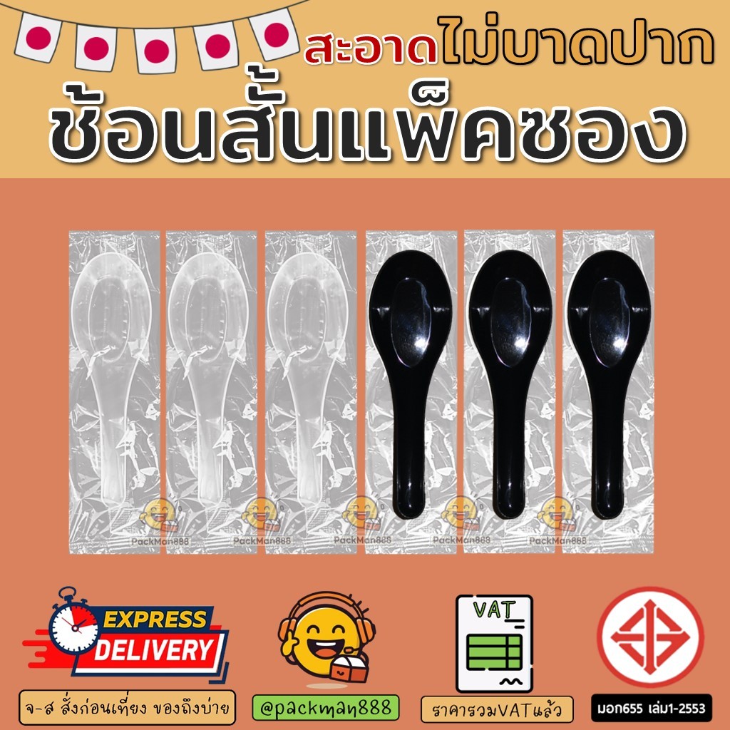 (100ชิ้น) ไม่บาดปาก ช้อนส้้น พลาสติก ตักซุป แกง ทรงจีน งูเห่า แพค ขายส่ง ข้าวกล่อง โฟม packman888