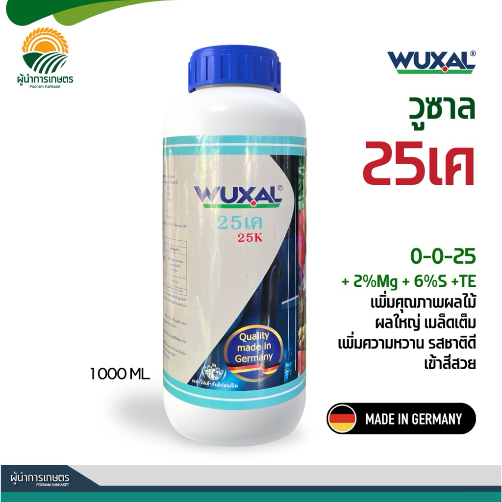 วูซาล 25เค - เพิ่มความหวาน รสชาติดี สร้างสีสวย ขยายผลใหญ่