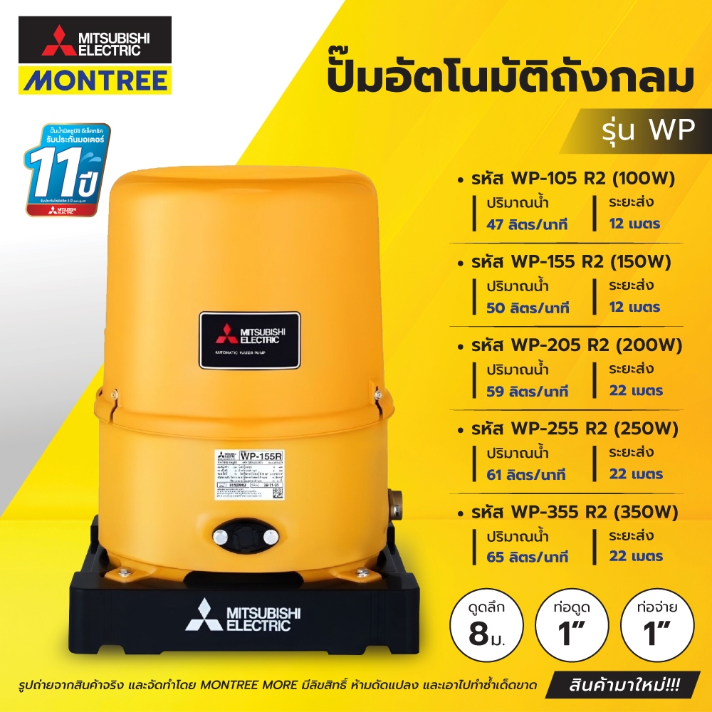 MITSUBISHI  ปั๊มอัตโนมัติถังกลม 1" รุ่น WP-105R2,155R2,205R2,255R2,355R2 100W - 350W โดย Montree More