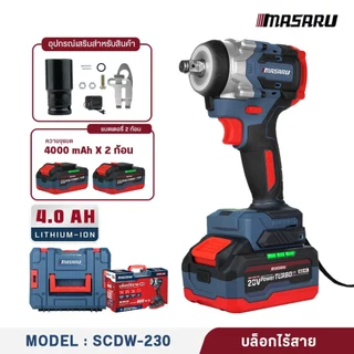 MASARU บล็อกไฟฟ้า ไขควงกระแทกไร้สาย รุ่น SCDI-220 SCDW-225/230/235 บล็อคไฟฟ้าไร้สาย มอเตอร์บลัสเลท