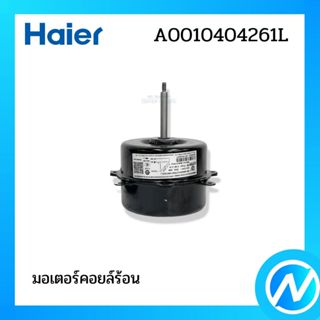 มอเตอร์คอยล์ร้อน มอเตอร์คอนเดนซิ่ง อะไหล่แอร์ อะไหล่แท้ HAIE…