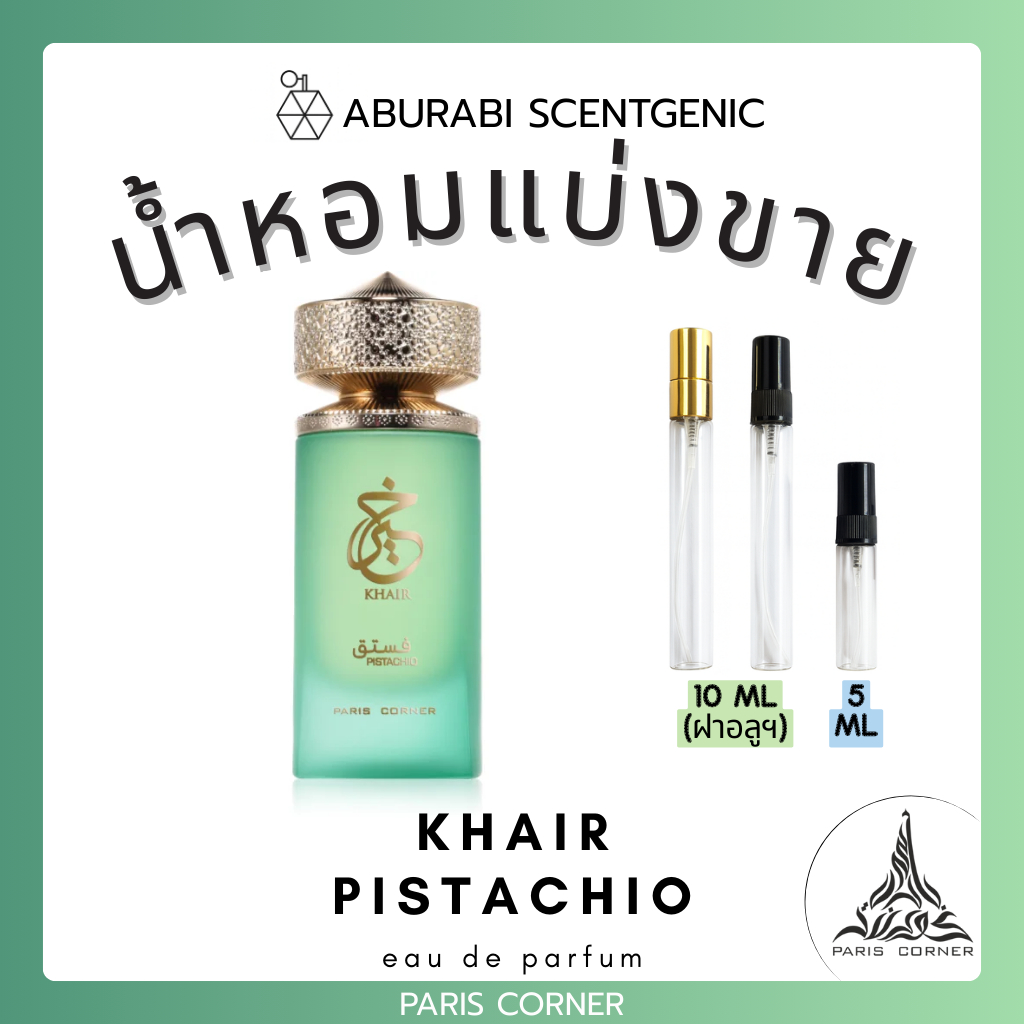 น้ำหอมแบ่งขาย Khair Pistachio – Paris Corner ขนาด 5,10 ml. น้ำหอมอาหรับ น้ำหอมดูไบ