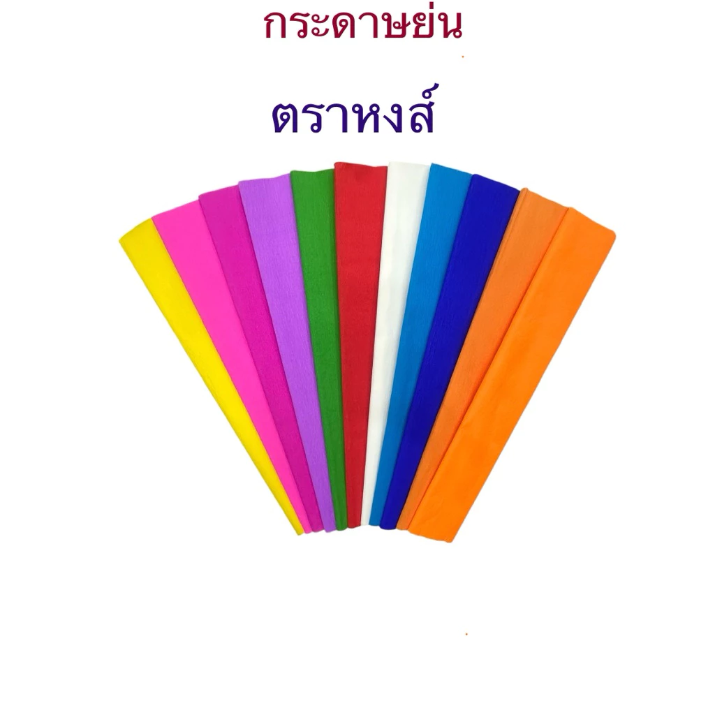 กระดาษย่นตราหงส์ คุณภาพดี ราคาถูก ท้าให้ลอง