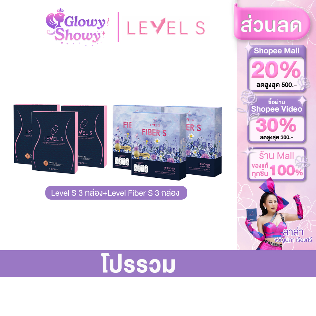 [โปรโมชั่น] Level S S Series S Fiber เลเวล เอส เอส ซีรีย์ เอสไฟเบอร์ อาหารเสริม ลาล่า ของแท้ ส่งฟรี