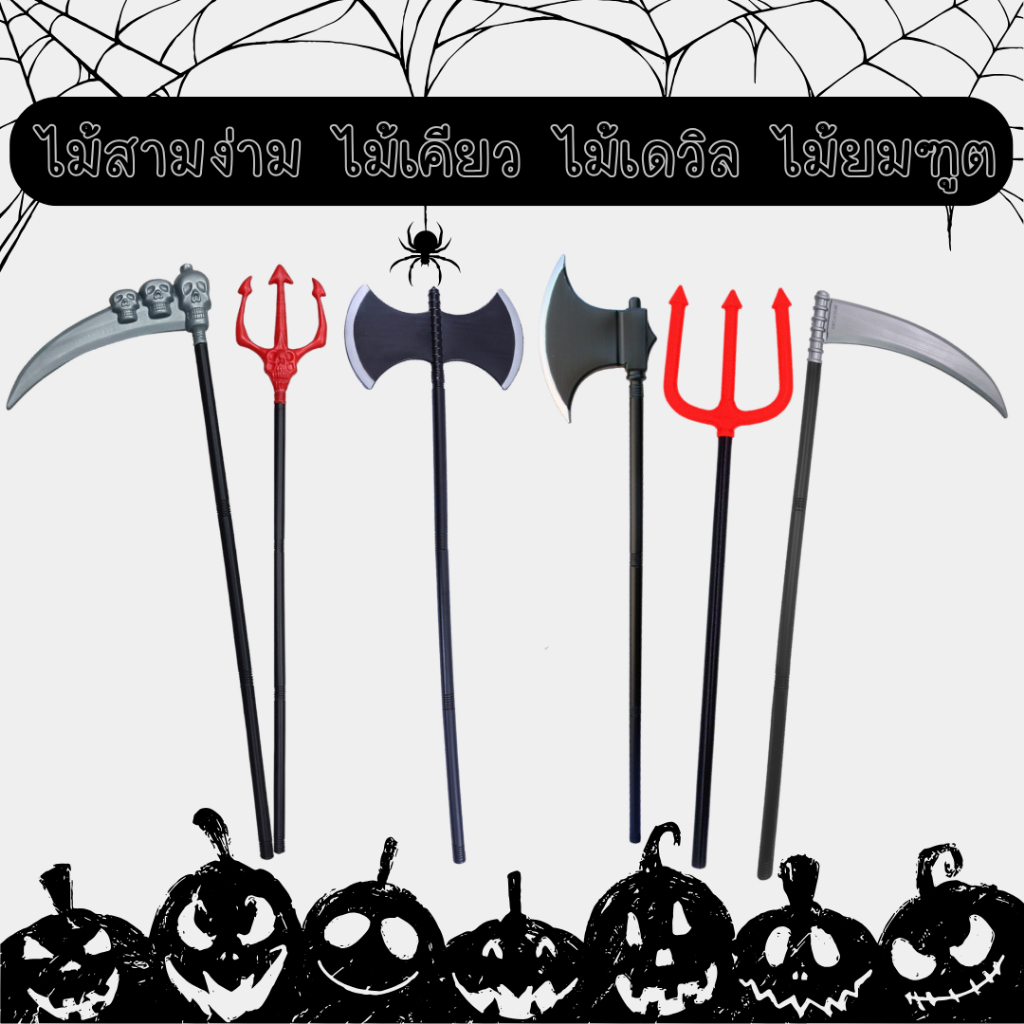 พร้อมส่ง ไม้สามง่าม ไม้เคียว ไม้เดวิล ไม้ยมฑูต ไม้สามง่ามปีศาจ ไม้ขวาน อาวุธคอสเพลย์ฮาโลวีน