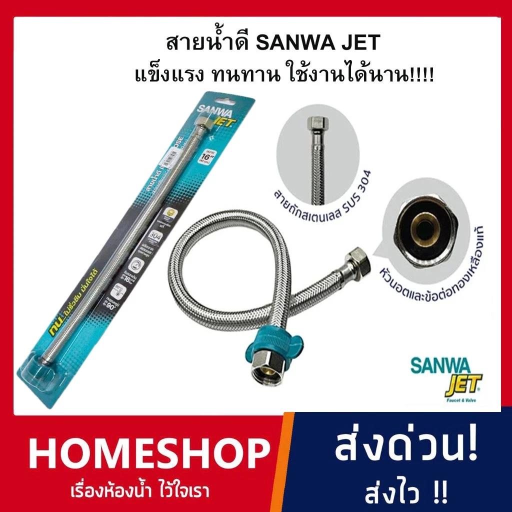 สายน้ำดี สแตนเลส SANWA JET สายน้ำดี สายถักสแตนเลส ขนาด 4หุน (1/2") ยาว 12นิ้ว-24นิ้ว SJ-911