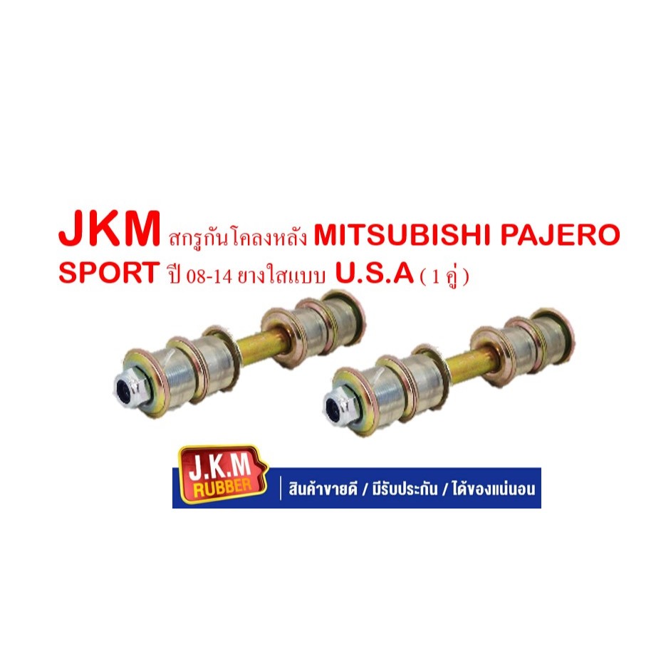 JKM สกรูกันโคลงหลัง MITSUBISHI PAJERO SPORT ปี 08-14 ยางใสแบบ U.S.A ( 1 คู่ )