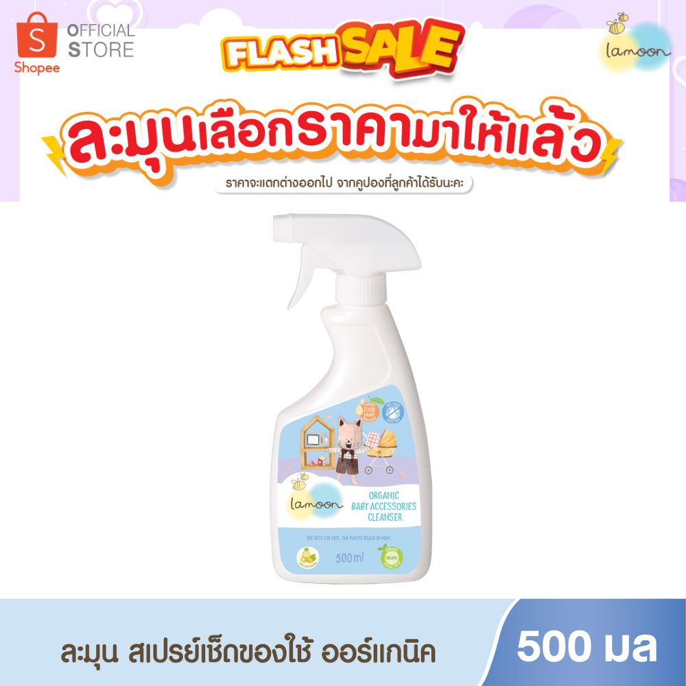 Lamoon นํ้ายาทำความสะอาดของใช้ของเล่นออร์แกนิค 500 ml. (สเปรย์)