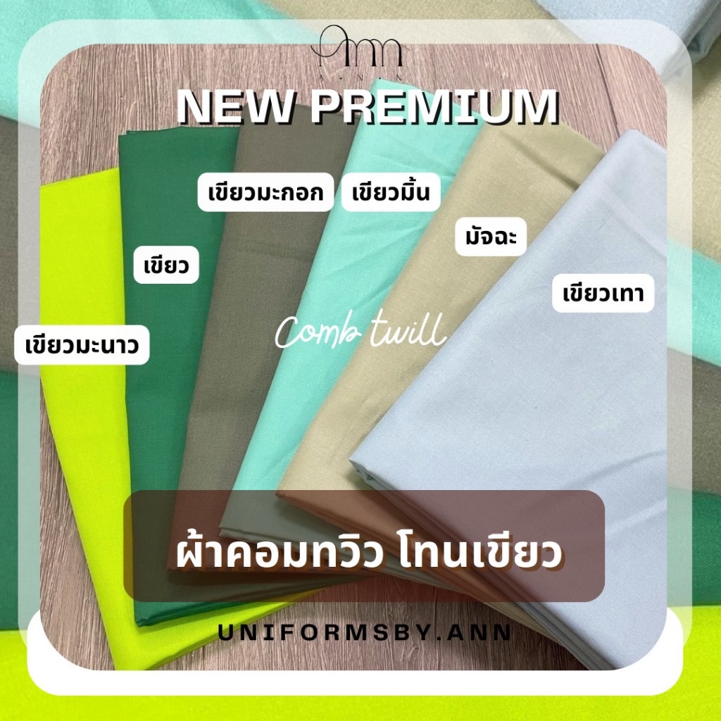 ผ้าเมตร ผ้าคอมทวิว (Comb Twill) ผ้าตัด ผ้าปูโต๊ะ ผ้าสีพื้น ผ้าตัดยูนิฟอร์ม หน้ากว้าง 44 (1เมตร) ผ้าสีเขียว โทนเขียว