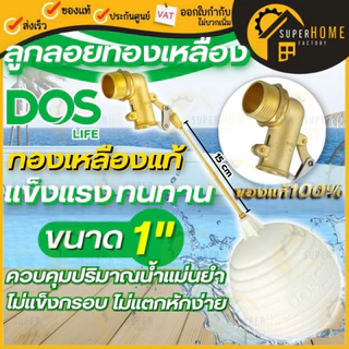 💥แท้ ส่งด่วน💥DOS ลูกลอยทองเหลือง ขนาด 1" ลูกลอย SAFE ลูกลอยทองเหลืองดอส Dos ลูกลอย1นิ้ว 3/4 นิ้ว ลูกลอย PACTO / SAFE