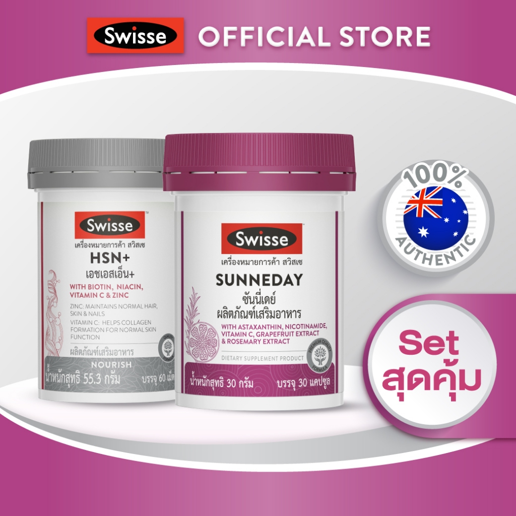 [SET]Swisse HSN+SunneDayผิวไบรท์ต้านแดด