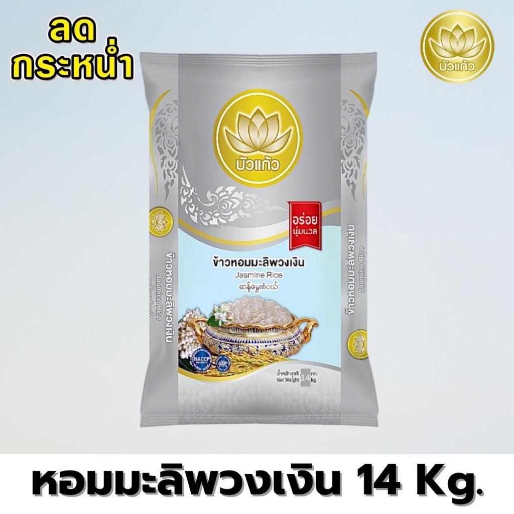 ข้าวหอมมะลิพวงเงิน ตราบัวแก้ว ขนาด 14 กิโลกรัม หอม นุ่ม หุงขึ้นหม้อ ราคาประหยัด [ข้าวกลางปี]