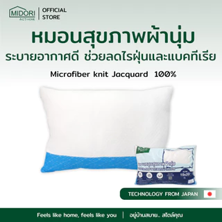 MIDORI Home หมอนสุขภาพผ้านุ่ม 19x29 นิ้ว