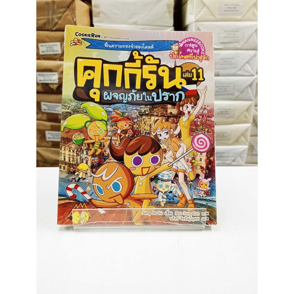 (หนังสือใหม่ในซีล) คุกกี้รัน เล่ม 11 ผจญภัยในปราก (การ์ตูน 4 สี)