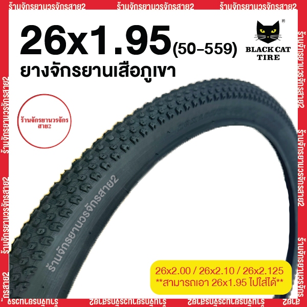 ยางจักรยาน MTB 26 นิ้ว 26x1.95 (50-559) ยี่ห้อ Blackcat