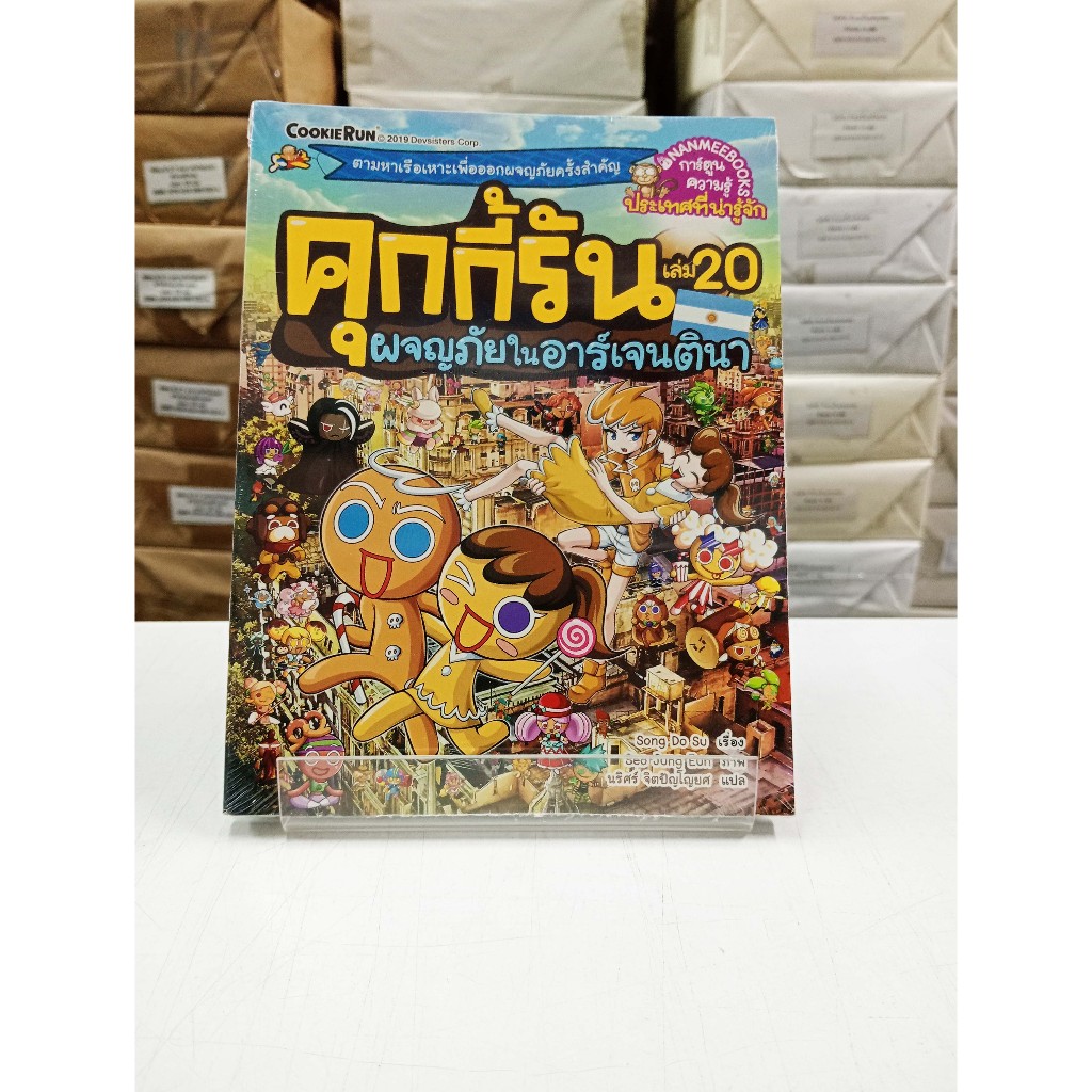 (หนังสือใหม่ในซีล) คุกกี้รัน เล่ม 20 ผจญภัยในอาร์เจนตินา (การ์ตูน 4 สี)