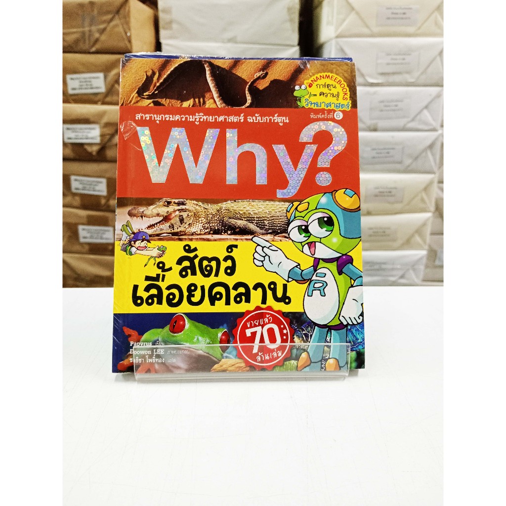 (หนังสือใหม่ในซีล) Why? สัตว์เลื้อยคลาน (การ์ตูน 4 สี)