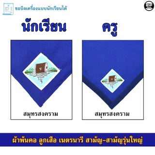 (นักเรียน/ครู) ผ้าพันคอ ลูกเสือ เนตรนารี สามัญ สามัญรุ่นใหญ่ เขต 5 [สีน้ำเงิน] ป.4 - ม.3 ขอบิลเบิกโรงเรียนได้