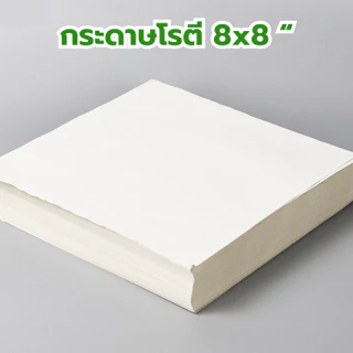 กระดาษห่อโรตีกระดาษซับน้ำมันอเนกประสงค์ ขนาด 8x8 น้ำหนัก 1 kg (ไม่เคลือบพลาสติก) สุดคุ้ม *ออกใบกำกับภาษี* Y3