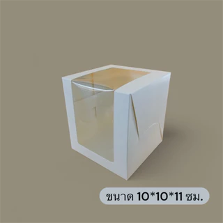 กล่องเค้กชิ้น กล่องเค้กมินิ หน้าต่างวีเชฟ ขนาด 10*10*11 ซม.แพค 100 ใบ
