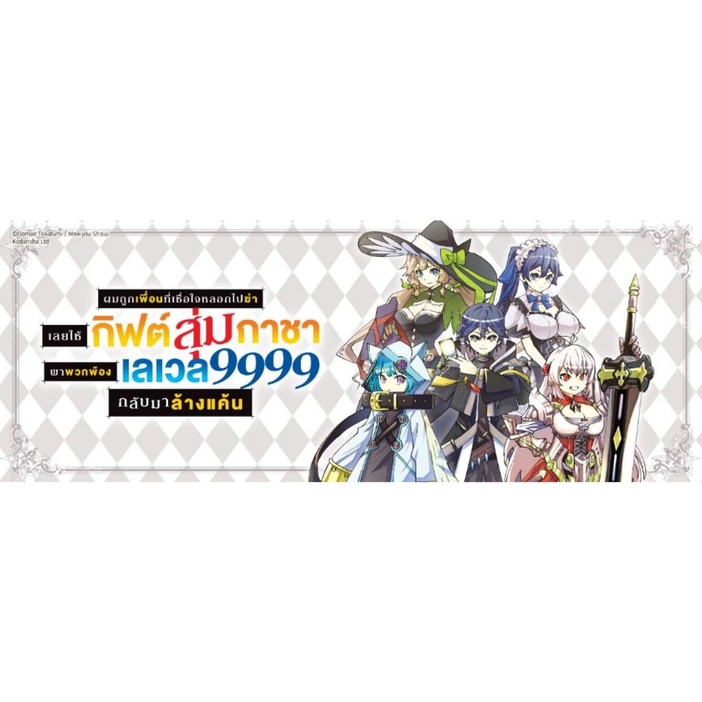 มังงะ ผมถูกเพื่อนที่เชื่อใจหลอกไปฆ่า เลยใช้กิฟต์สุ่มกาชาพาพวกพ้องเลเวล 9999 กลับมาล้างแค้น