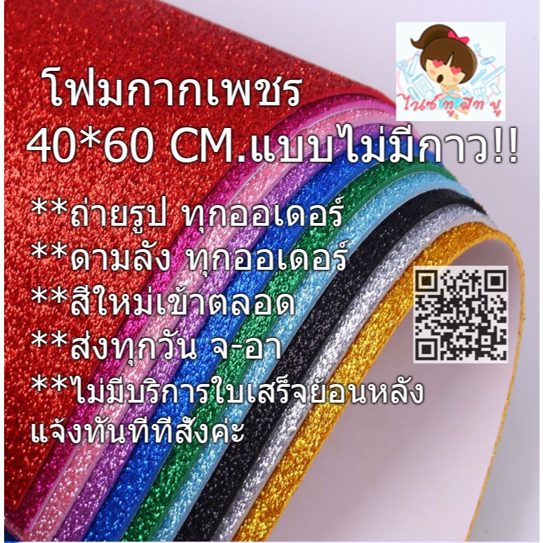 (แบบไม่มีกาว)กระดาษโฟมกากเพชรขนาดใหญ่40*60สี จัดนิทรรศการน์ประดิษฐ์DIYพร้อมส่ง