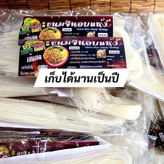 ขนมจีนอบแห้ง​4 ห่อสุดคุ้ม​(ห่อละ​ 100 กรัม)​เส้นสด​อร่อยเหนียวนุ่ม​ไม่มีสารกันบูด​เก็บได้นาน​เป็นปี