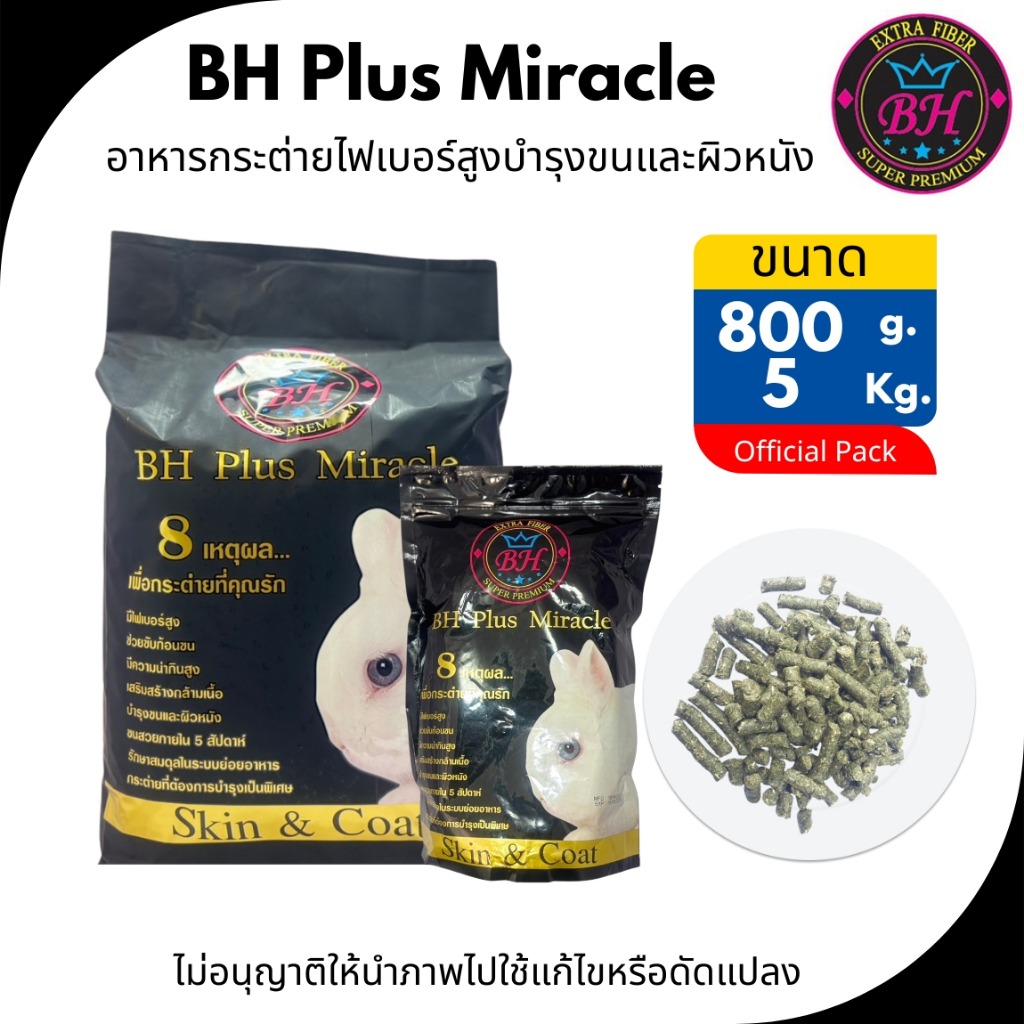 BH Plus​ Miracle อาหารสำหรับกระต่ายเกรดพรีเมี่ยม  มีจุดเด่นที่เน้นไฟเบอร์สูง[ขนาด800กรัม/5kg.]