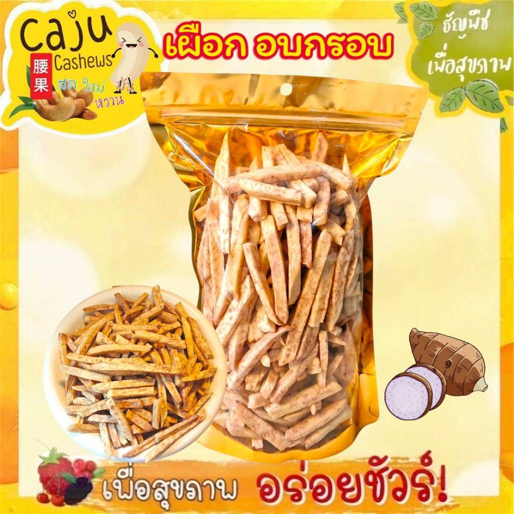 เผือก อบกรอบ Crispy Taro รสธรรมชาติ ไม่ปรุงแต่ง กรอบ อร่อย เคี้ยวเพลิน