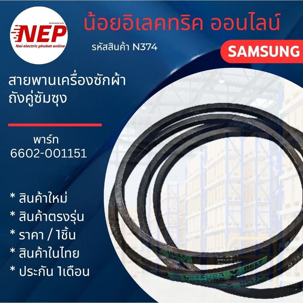 N374 สายพานเครื่องซักผ้าซัมซุง รุ่น WT13J7  WT13J8   WT15J7  WT16J8 สินค้าใหม่ตรงรุ่น