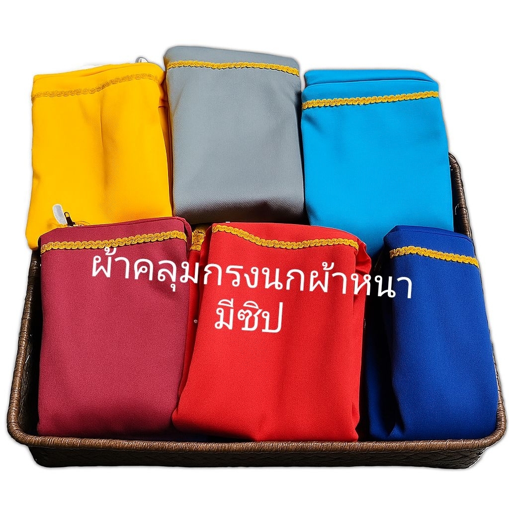ผ้าคลุมกรงนก ผ้าหนามีซิป ไซส์ 11-17 ซี่ นกกรงหัวจุก