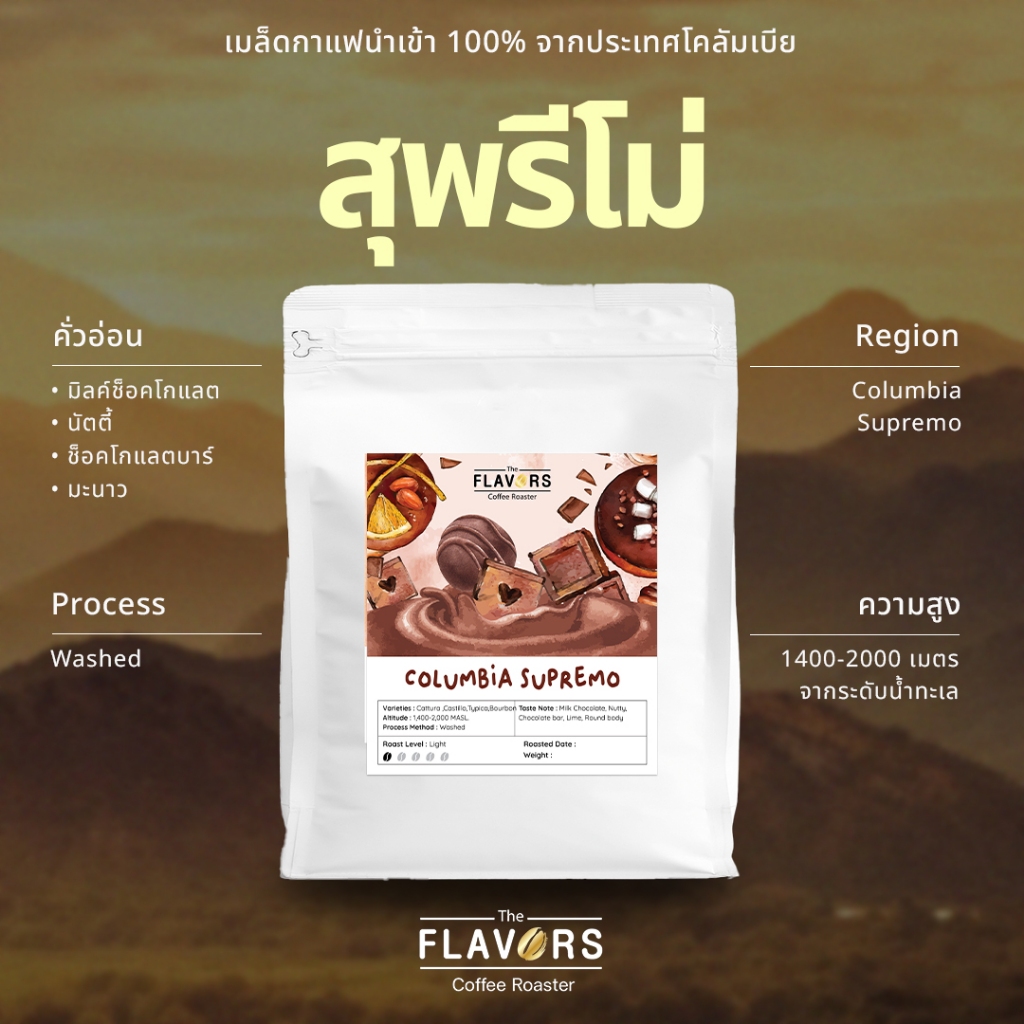 เมล็ดกาแฟคั่วอ่อน 'สุพรีโม' โคลัมเบีย นำเข้า 100% ขนาด 100-1,000 กรัม หอมช็อคโกแลตพรีเมี่ยม