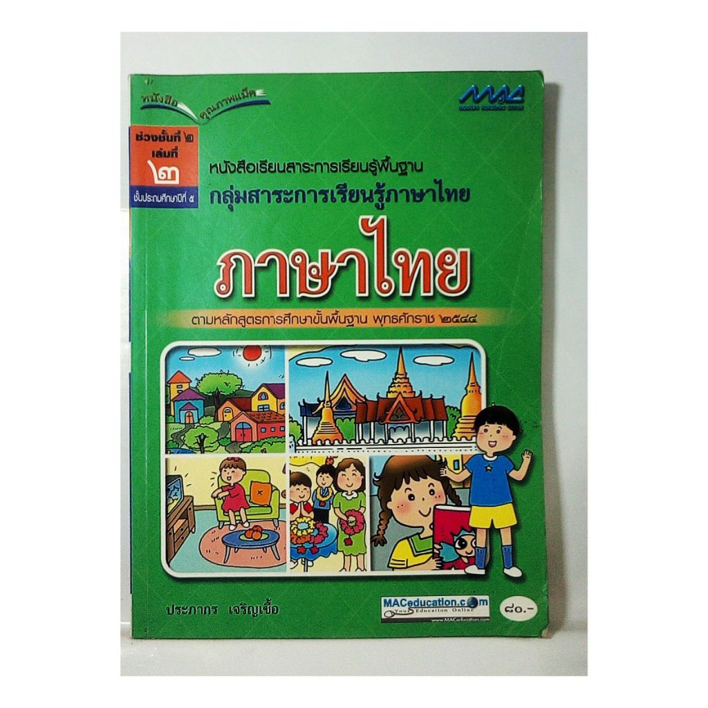 หนังสือเรียนภาษาไทยช่วงชั้นที่ 2 เล่มที่ 2 ป. 5/ หลักสูตร 2544