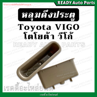 หลุมดึงประตู vigo วีโก้ Toyota โตโยต้า มือดึงประตู เบ้าดึงปร…