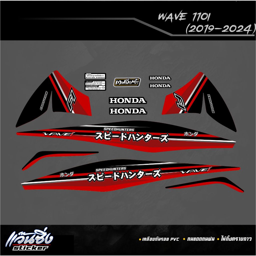 P Sticker สติ๊กเกอร์แต่งรถจักรยานยนต์ Wave110i ปี2019-2024 ลาย Speedhunters