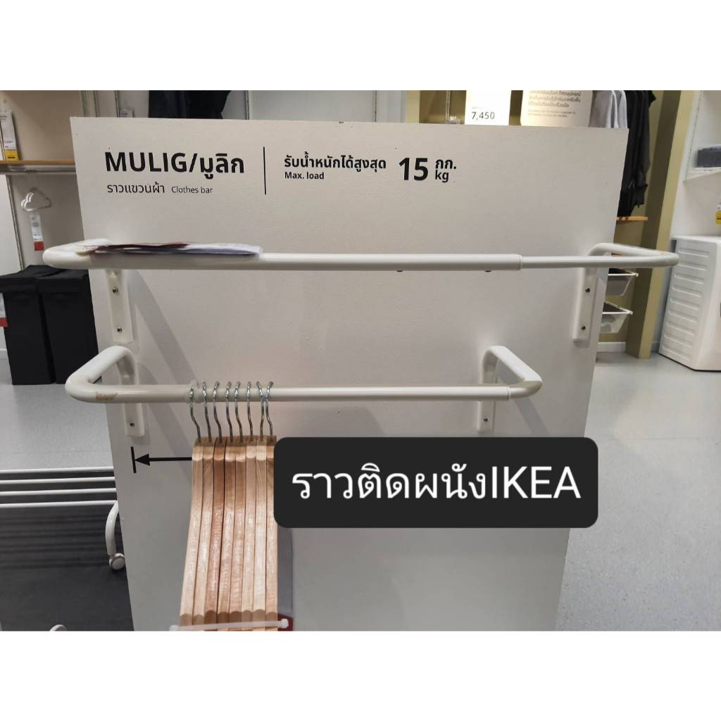 ราวเหล็ก(แถมสกรู) แขวนผ้า ติดผนัง แบรนด์ IKEA รุ่น มูลิก(MULIG) แถมสกรูและพุกแท้จากสโตร์ อิเกีย